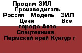 Продам ЗИЛ 5301 › Производитель ­ Россия › Модель ­ ЗИЛ 5301 › Цена ­ 300 000 - Все города Авто » Спецтехника   . Пермский край,Кунгур г.